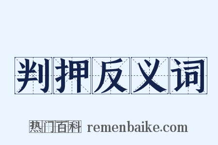 判押反义词是什么意思的图片